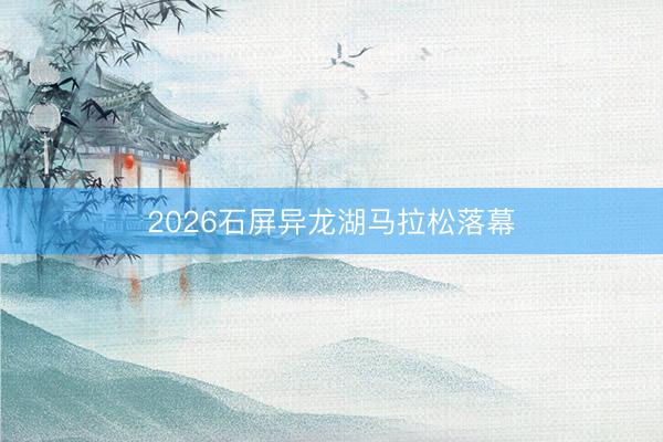 2026石屏异龙湖马拉松落幕