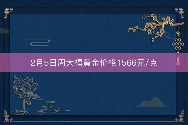 2月5日周大福黄金价格1566元/克