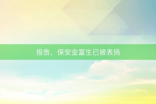 报告，保安金富生已被表扬