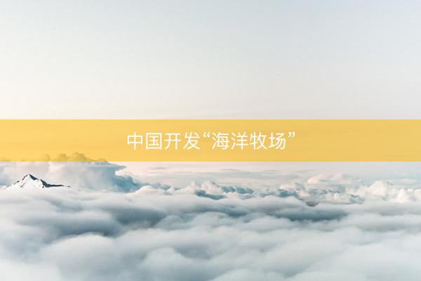 中国开发“海洋牧场”