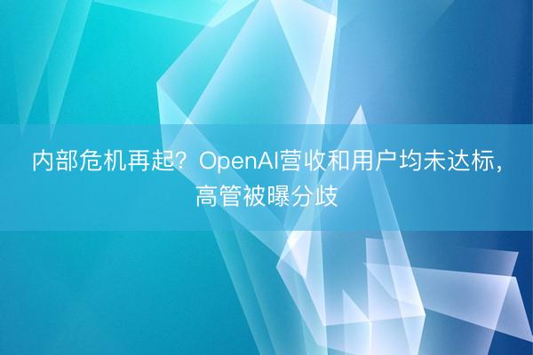 内部危机再起？OpenAI营收和用户均未达标，高管被曝分歧