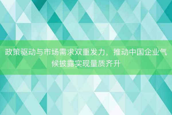 政策驱动与市场需求双重发力，推动中国企业气候披露实现量质齐升