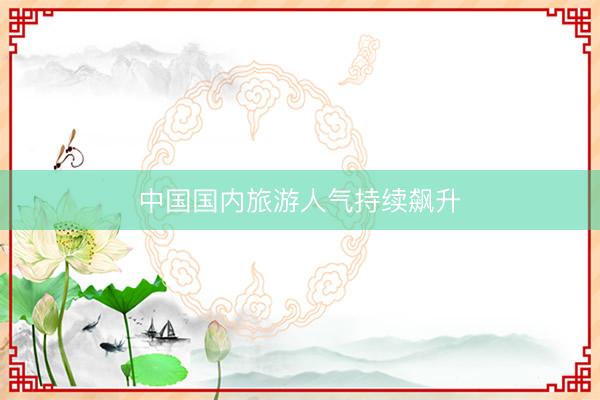 中国国内旅游人气持续飙升