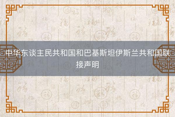 中华东谈主民共和国和巴基斯坦伊斯兰共和国联接声明