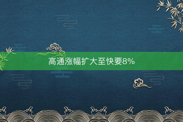 高通涨幅扩大至快要8%