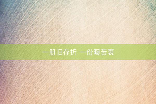 一册旧存折 一份暖苦衷