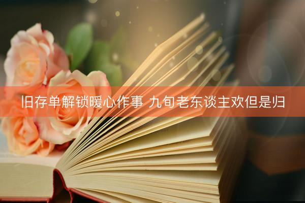 旧存单解锁暖心作事 九旬老东谈主欢但是归