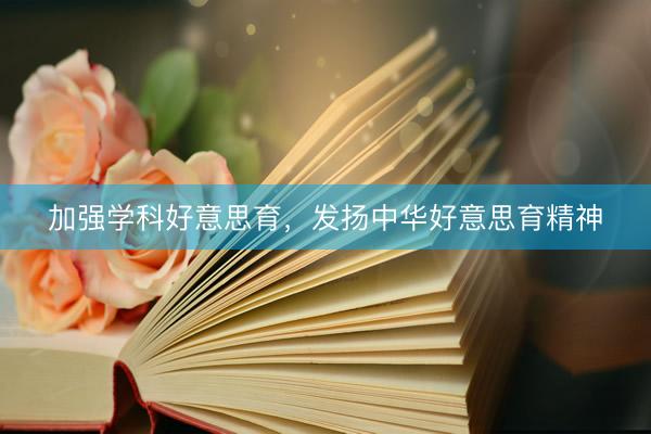 加强学科好意思育，发扬中华好意思育精神