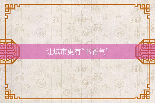 让城市更有“书香气”