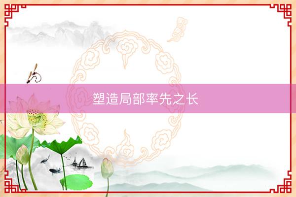 塑造局部率先之长