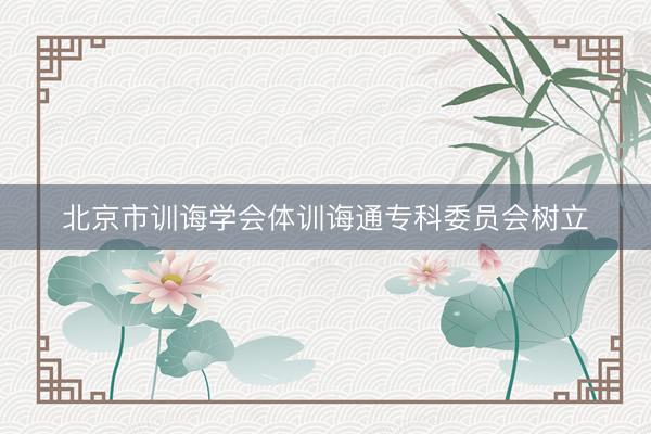 北京市训诲学会体训诲通专科委员会树立